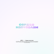 ARITA - Сердце напополам