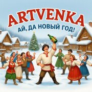 ArtVenka - Ай, да Новый год!