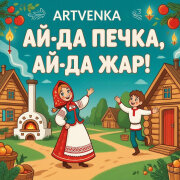 Artvenka - Ай-да печка, ай-да жар!