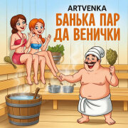 ArtVenka - Банька, пар, да венички
