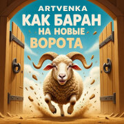 ArtVenka - Как баран на новые ворота