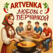 ArtVenka - Любовь с перчинкой