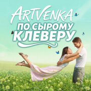 ArtVenka - По Сырому Клеверу