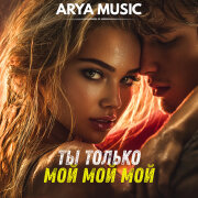 Arya Music - Ты только мой мой мой