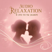 Audio relaxation - Я это ты (Кавер)