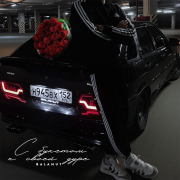 Balamut - С букетом к своей дуре