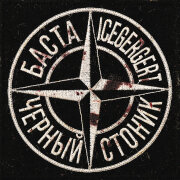 Баста, ICEGERGERT - Черный Стоник