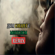 BearSound - Дым сигарет с ментолом (Танцевальный Cover)