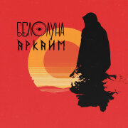Белолуна - Аркаим