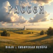 BIDJO, Сибирская вечора - РАССЕЯ