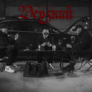 BODIEV – Дерзкий