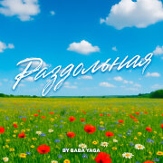 BY BABA YAGA - Раздольная