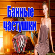 Частушатина - Банные частушки