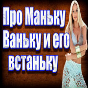 Частушатина - Частушки про Маньку, Ваньку и его встаньку!