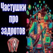 Частушатина - Частушки про задротов