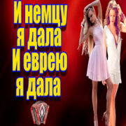 Частушатина - И немцу я дала, И еврею я дала!