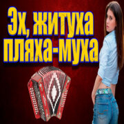 Частушатина - Эх, житуха, Пляха-муха!