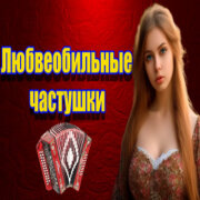 Частушатина - Любвеобильные частушки!