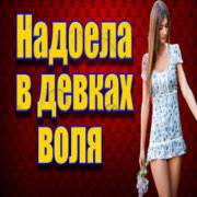 Частушатина - Надоела в девках воля!