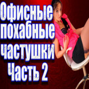 Частушатина - Офисные похабные частушки 2 (Не ходите девки в офис)