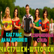 Частушки-Шуточки - Как у нас, да на деревне