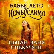 Цыган Ваня Спекулянт - Бабье лето немыслимо