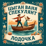 Цыган Ваня Спекулянт - Лодочка