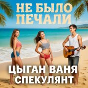 Цыган Ваня Спекулянт - Не было печали
