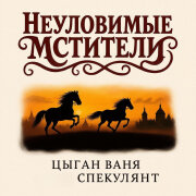 Цыган Ваня Спекулянт - Неуловимые мстители