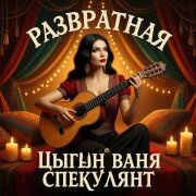 Цыган Ваня Спекулянт - Развратная