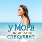Цыган Ваня Спекулянт - У моря