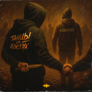 DanyDef - Танцы на костях