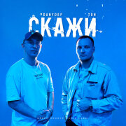 DanyDef, TON - Скажи