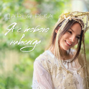 Дарья Река - Я с тобою навсегда