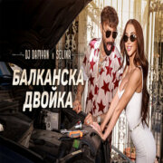 DJ Дамян, Селина - Балканска двойка