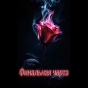 Dj Galba - Финальная черта