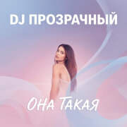 DJ Прозрачный - Она такая