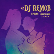 Dj RemoB - Туман (Восточная Remix)