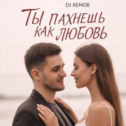 Dj RemoB - Ты пахнешь как любовь (Не чужие)