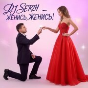 DJ Serzh - Женись, женись!