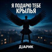 Djarik - Я подарю тебе крылья