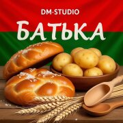 DM-STUDIO - БАТЬКА