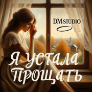 DM-STUDIO - Я устала прощать