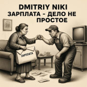 Dmitriy Niki - Зарплата - дело не простое