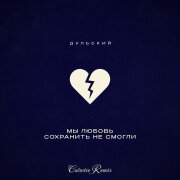 Дульский - Мы любовь сохранить не смогли (Catwice Remix)