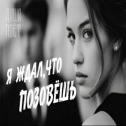 ДУША ПОЁТ - Я ждал, что позовёшь