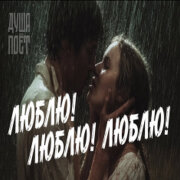 ДУША ПОЁТ - Люблю! Люблю! Люблю!