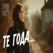 ДУША ПОЁТ - Те года