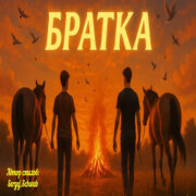 Душевные Ноты - Братка