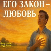Душевные Ноты - Его закон — любовь